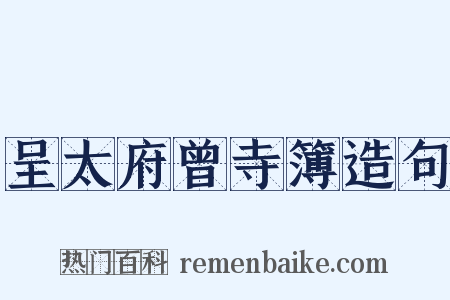 呈太府曾寺簿造句是什么意思的图片